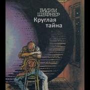 Круглая Тайна Аудиокнига