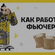 Фьючерсы Тинькофф Инвестиции