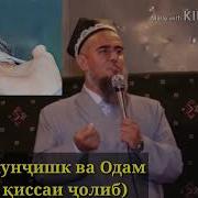 Домулло Абдурахим Кисаи Гунчишк Ва Одам