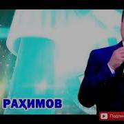 Носир Рахимов Нон