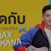 ต ดก บ เพลงประกอบซ ร ส เพราะเราค ก น แม กซ เจนมานะ