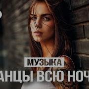 Танцы Всю Ночь