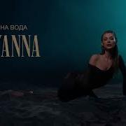 Tayanna Темна Вода