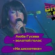 На Дискотеке Люба Гусева