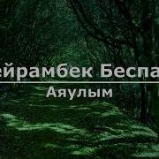 Аяулым Сен Молдиреген Тан Бедин