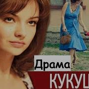 Совсем Поехала Кукушка
