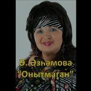 Альфина Азгамова Онытмаган Клип