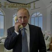 Руслан С Днем Рождения От Путина