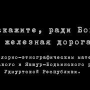 Вы Скажите Ради Бога Где Железная Дорога Фольклорный Ансамбль Сорока