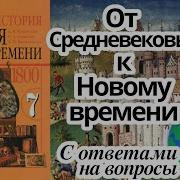 7 Класс История Нового Времени