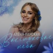 Алёна Ланская Васiльковае Неба