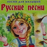 Русские Народные Песни Сборник