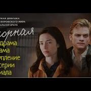 Непокорная Все Серии
