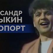 Александр Барыкин Аэрофлот