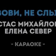 Стас Михайлов И Елена Север Не Зови Не Слышу Караоке