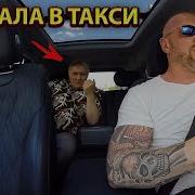 В Машине Пассажир