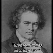 Бетховен Шотландские Песни