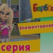 Барбоскины Элементарная Физика