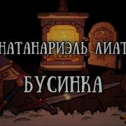 Страшные Истории Бусинка