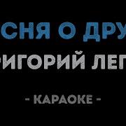 Караоке Если Друг Оказался Вдруг Г Лепс