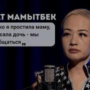 Гулзат Мамытбекова