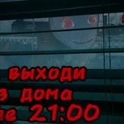 Не Выходи Из Дома После 21 00 Гача Лайф