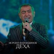 Исроил Файзидинов Дар Деха Монд