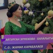 Айтурган Эрмекова Балалыгым
