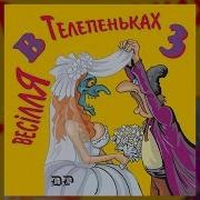 Пиво Зять Весілля