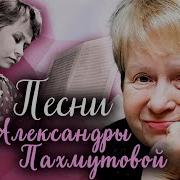 Пахмутова Лучшее