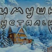 Зимушка Хрустальная В Гости К Нам Пришла И Забавы Зимние Детям Принесла