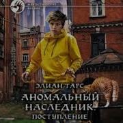Аномальный Наследник Книга 11