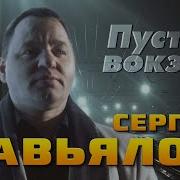 Сергей Завьялов Пустой Вокзал
