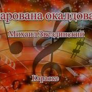 Пенкин Окалдована Очарована Минус
