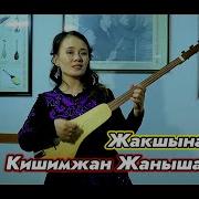 Кишимжан Жанышалиева Жакшынакай