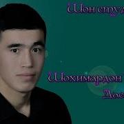 Шохимардон Тагаев Даста Гул