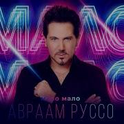 Авраам Руссо Мало Мало