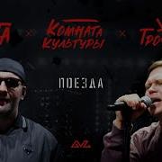 Поезда Комната Культуры