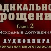 Радикальное Прощение Глава 2