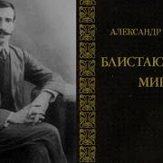 Блистающий Мир Александр Грин