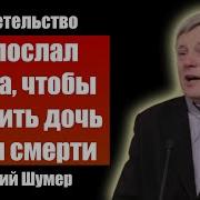 Современное Христианство Проповедь Г Шумер