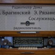 Сослуживцы Э Брагинский Э Рязанов Радиоспектакль 1972Год