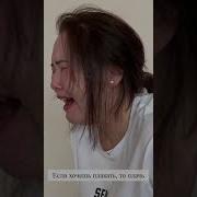 Если Хочется Плакать Плачь