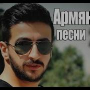 Армянские Песни 2018 2019 Лучшие Армянские Песни