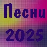 Ремиксы 2025 Новинки Лучшие Песни 2025 Музыка 2025 Русская Популярные Песни 2025 Года