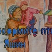Покормите Птиц Песня