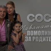 Сосо Павлиашвили Елена Вор