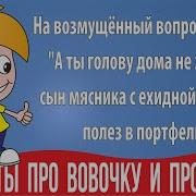 Анекдоты Про Вовочку В Школе