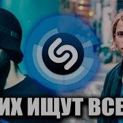 Топ 100 Шазамов 2022 Россия