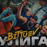 Хулиган Bittuev